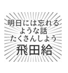 飛田給生活（個別スタンプ：38）