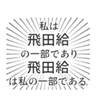 飛田給生活（個別スタンプ：39）