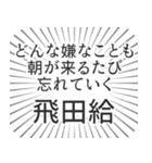 飛田給生活（個別スタンプ：40）