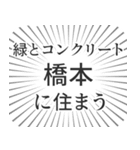 橋本生活（個別スタンプ：5）