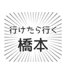 橋本生活（個別スタンプ：6）