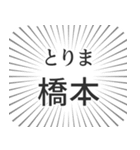 橋本生活（個別スタンプ：11）