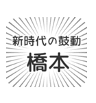 橋本生活（個別スタンプ：23）