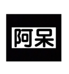 2文字系（個別スタンプ：16）