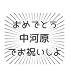 中河原生活（個別スタンプ：10）