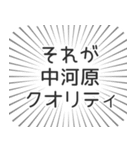 中河原生活（個別スタンプ：20）