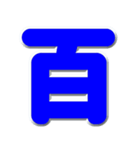 漢数字の青文字スタンプ（個別スタンプ：12）