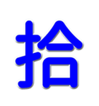 漢数字の青文字スタンプ（個別スタンプ：33）