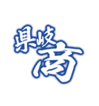 県立岐阜商業LINEスタンプ（個別スタンプ：33）