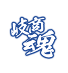 県立岐阜商業LINEスタンプ（個別スタンプ：36）