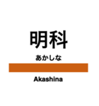 篠ノ井線の駅名スタンプ（個別スタンプ：8）