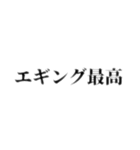 エギング最高（個別スタンプ：1）