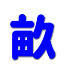 記号 漢英文字青色スタンプ（個別スタンプ：14）