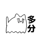 多分可愛い猫（個別スタンプ：1）