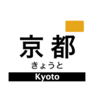 京都線(京都府〜奈良県)の駅名スタンプ（個別スタンプ：1）