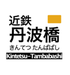 京都線(京都府〜奈良県)の駅名スタンプ（個別スタンプ：7）