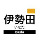 京都線(京都府〜奈良県)の駅名スタンプ（個別スタンプ：11）