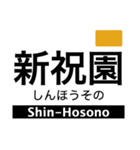 京都線(京都府〜奈良県)の駅名スタンプ（個別スタンプ：21）