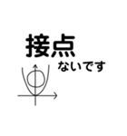 【数学】【便利】理系がよろこぶスタンプ（個別スタンプ：1）