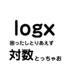 【数学】【便利】理系がよろこぶスタンプ（個別スタンプ：23）