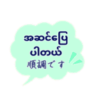 便利な吹き出し日常ミャンマー語No.2（個別スタンプ：12）