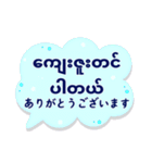 便利な吹き出し日常ミャンマー語No.2（個別スタンプ：16）