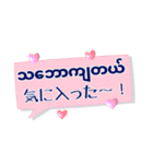 便利な吹き出し日常ミャンマー語No.2（個別スタンプ：18）