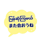 便利な吹き出し日常ミャンマー語No.2（個別スタンプ：26）