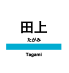 信越本線3・白新線(長岡-新発田)（個別スタンプ：12）