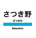 信越本線3・白新線(長岡-新発田)（個別スタンプ：16）