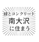 南大沢生活（個別スタンプ：5）