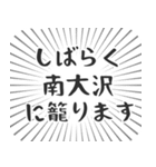 南大沢生活（個別スタンプ：29）