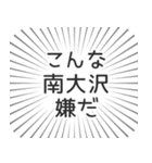 南大沢生活（個別スタンプ：30）