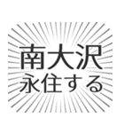 南大沢生活（個別スタンプ：33）