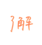文字スタンプ_No.2（個別スタンプ：16）
