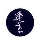 「Ky～筆文字作家キィ～」の筆文字スタンプ（個別スタンプ：5）