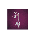 「Ky～筆文字作家キィ～」の筆文字スタンプ（個別スタンプ：10）