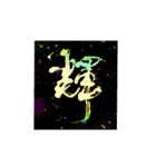 「Ky～筆文字作家キィ～」の筆文字スタンプ（個別スタンプ：22）