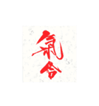 「Ky～筆文字作家キィ～」の筆文字スタンプ（個別スタンプ：24）
