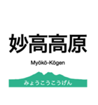 信越本線2・妙高はねうま線（個別スタンプ：1）