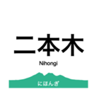 信越本線2・妙高はねうま線（個別スタンプ：3）