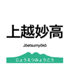 信越本線2・妙高はねうま線（個別スタンプ：6）