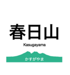 信越本線2・妙高はねうま線（個別スタンプ：9）