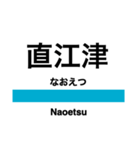 信越本線2・妙高はねうま線（個別スタンプ：10）