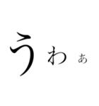 感嘆詞集（個別スタンプ：6）