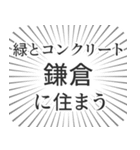 鎌倉生活（個別スタンプ：5）