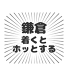 鎌倉生活（個別スタンプ：14）