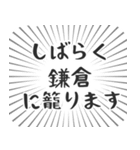 鎌倉生活（個別スタンプ：29）