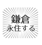 鎌倉生活（個別スタンプ：33）