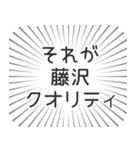 藤沢生活（個別スタンプ：20）